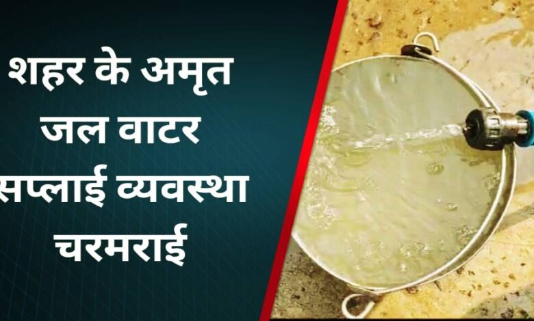 Singrauli News : शहर के अमृत जल वाटर सप्लाई व्यवस्था चरमराई