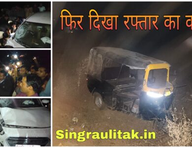 Singrauli Road Accident: देर शाम मोरवा में घाटी सड़क दुर्घटना में एक की मौत, तीन अन्य घायल