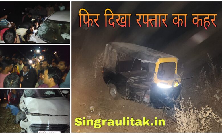 Singrauli Road Accident: देर शाम मोरवा में घाटी सड़क दुर्घटना में एक की मौत, तीन अन्य घायल