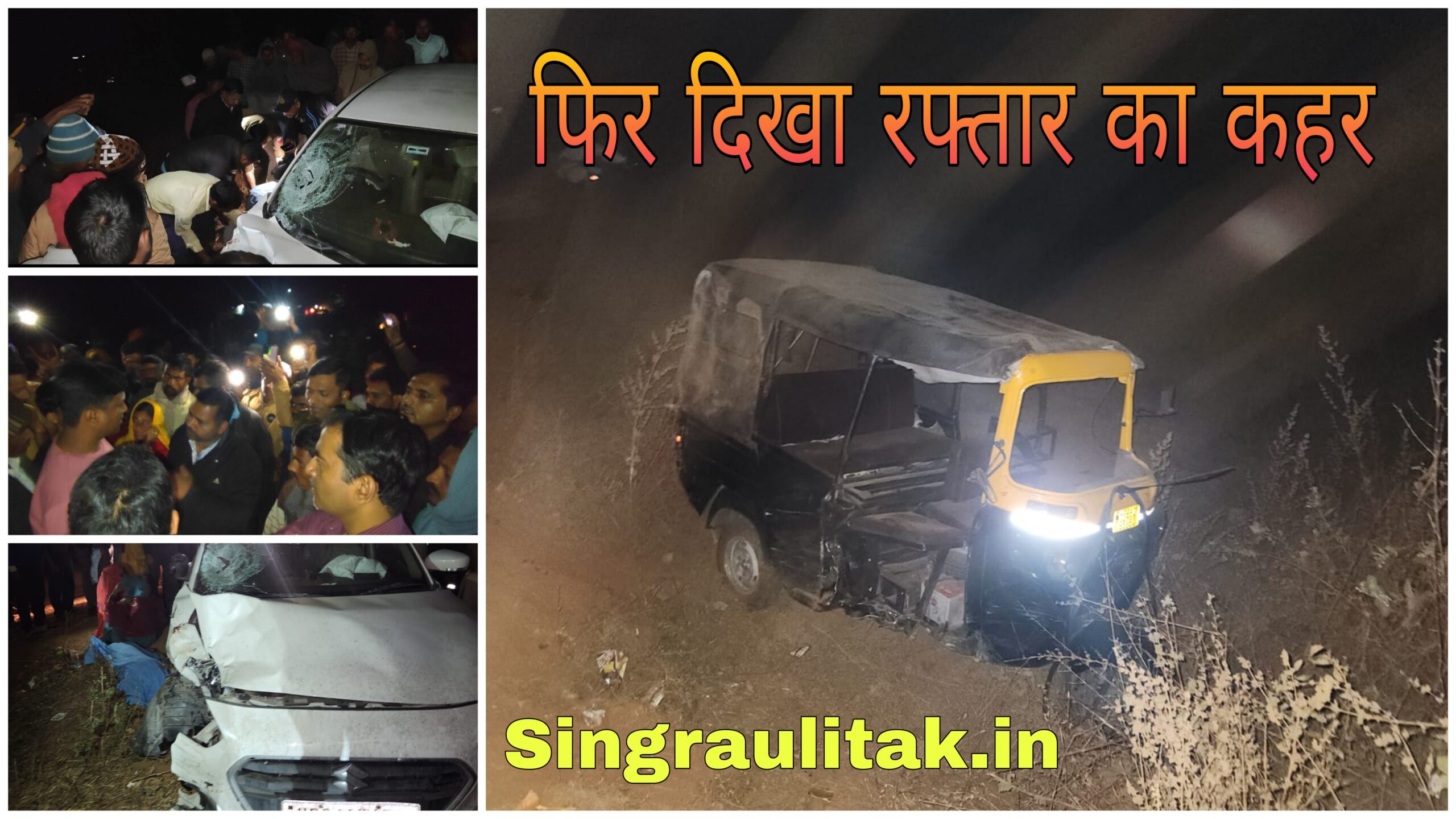 Singrauli Road Accident: देर शाम मोरवा में घाटी सड़क दुर्घटना में एक की मौत, तीन अन्य घायल