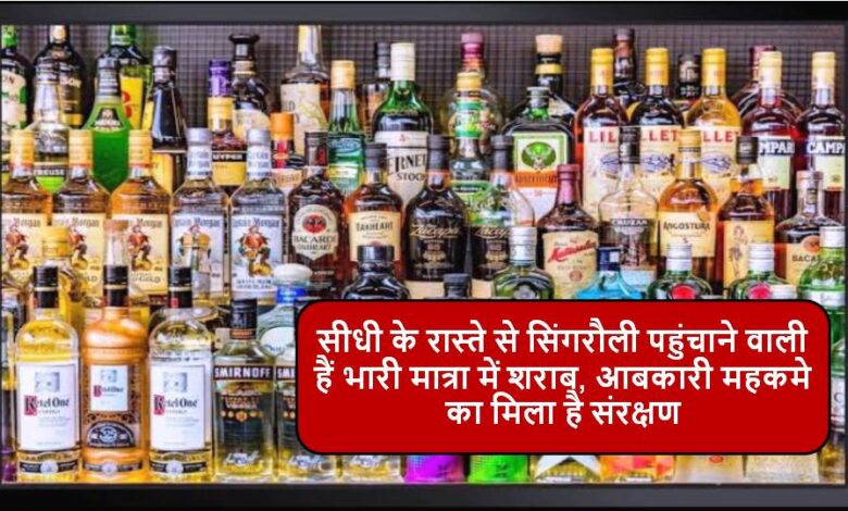 Singrauli News : जिले में अवैध देशी-विदेशी शराब खपाने की तैयारी !