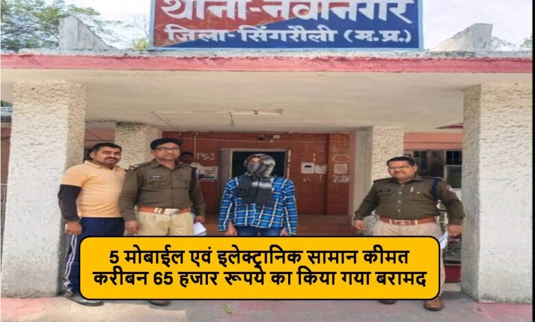 Singrauli News : दुकान का ताला तोड़कर मोबाईल एवं अन्य सामान चोरी करने वाले आरोपी गिरफ्तार