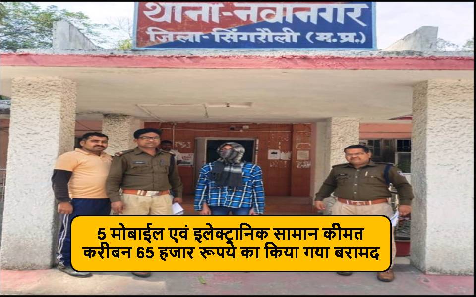 Singrauli News : दुकान का ताला तोड़कर मोबाईल एवं अन्य सामान चोरी करने वाले आरोपी गिरफ्तार