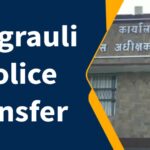 Singrauli police transfer : मनोज सिंह बने नौडिहवा चौकी प्रभारी, उदय करिहार पहुंचे कोतवाली