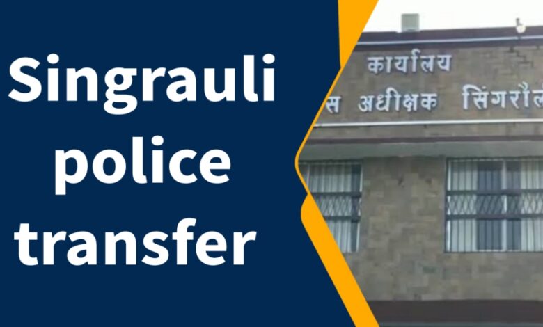 Singrauli police transfer : मनोज सिंह बने नौडिहवा चौकी प्रभारी, उदय करिहार पहुंचे कोतवाली