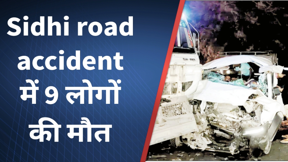 Sidhi road accident में 9 लोगों की मौत