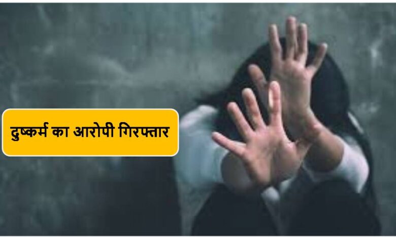 Singrauli News : दुष्कर्म का आरोपी गिरफ्तार