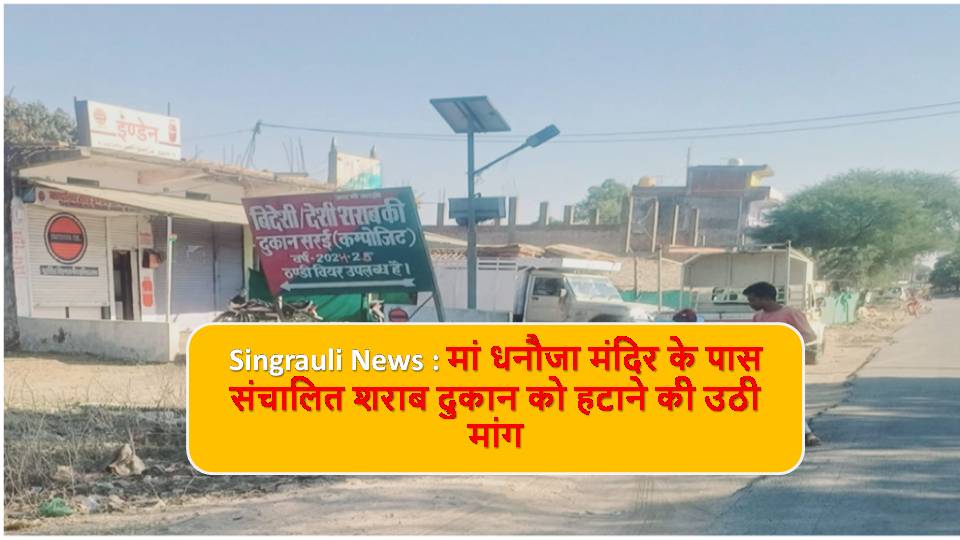 Singrauli News : मां धनौजा मंदिर के पास संचालित शराब दुकान को हटाने की उठी मांग