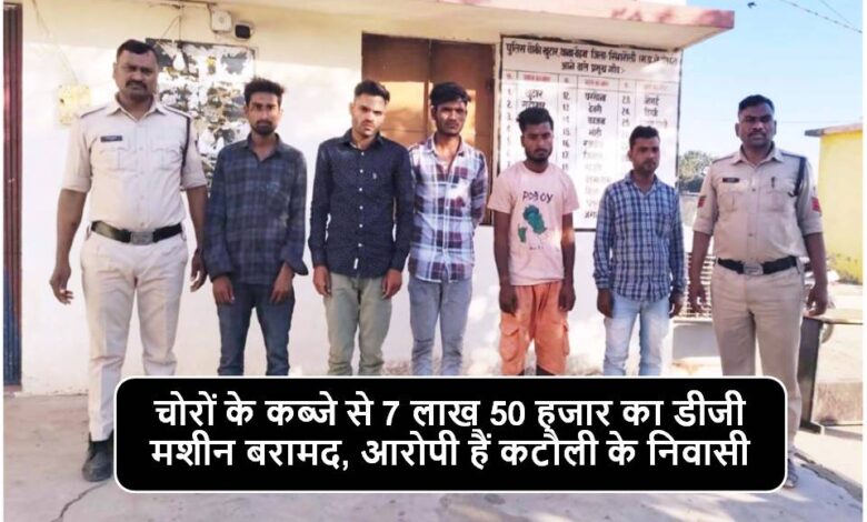 Singrauli News : डीजी मशीन चोर 24 घंटे के अन्दर गिरफ्तार, खुटार की कार्रवाई