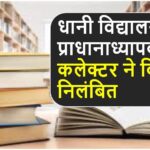 Singrauli News : धानी विद्यालय के प्राधानाध्यापक को कलेक्टर ने किया निलंबित