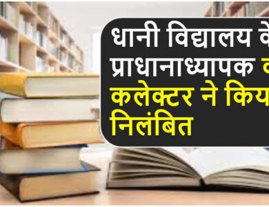 Singrauli News : धानी विद्यालय के प्राधानाध्यापक को कलेक्टर ने किया निलंबित