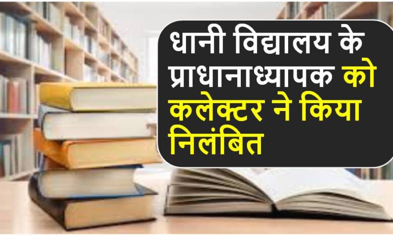 Singrauli News : धानी विद्यालय के प्राधानाध्यापक को कलेक्टर ने किया निलंबित