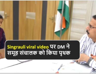 Singrauli viral video पर DM ने समूह संचालक को किया पृथक