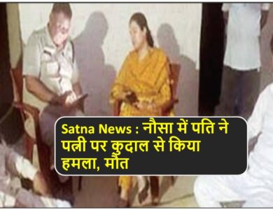 Satna News : नौसा में पति ने पत्नी पर कुदाल से किया हमला, मौत