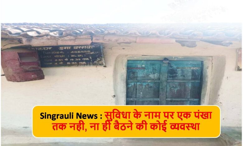 Singrauli News : भवन विहीन होकर संचालित है डाकघर बरगवां