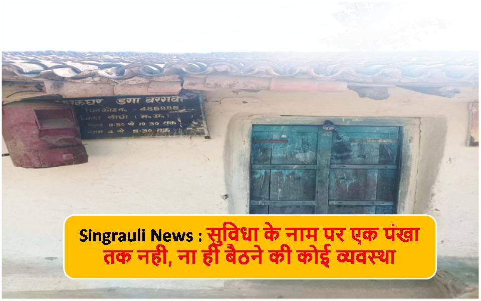 Singrauli News : भवन विहीन होकर संचालित है डाकघर बरगवां