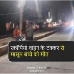 Singrauli News : स्कॉर्पियो वाहन के टक्कर से मासूम बच्चे की मौत