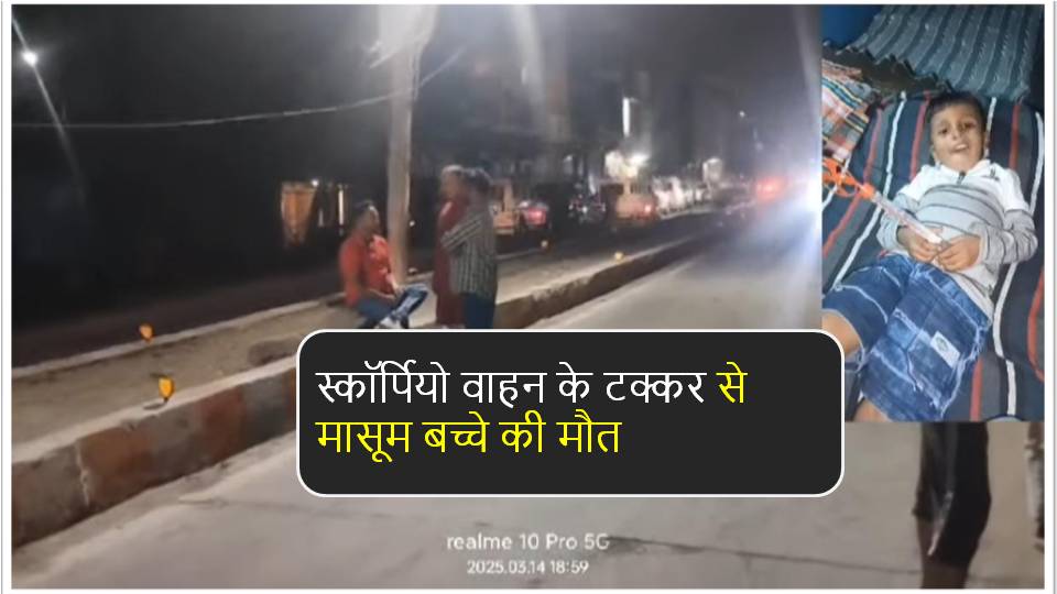 Singrauli News : स्कॉर्पियो वाहन के टक्कर से मासूम बच्चे की मौत