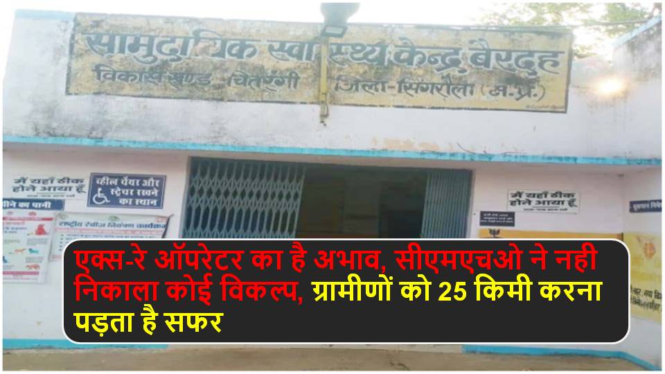 Singauli News : सामुदायिक स्वास्थ्य केन्द्र बैरदह के एक्स-रे मशीन पॉच वर्षो से बनी शोपीस