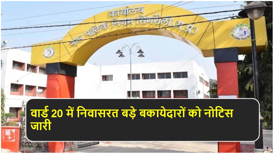 Singauli News : एक सप्ताह में बकाया टैक्स जमा न करने पर संपत्ति की होगी कुर्की कार्यवाही: आरपी