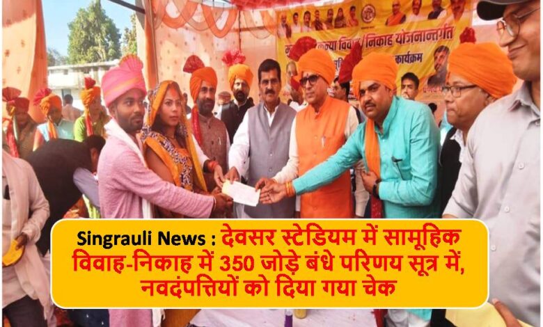 Singrauli News : सामूहिक विवाह योजना गरीबों के उत्थान, विकास एवं खुशहाली में सहायक: विश्वामित्र