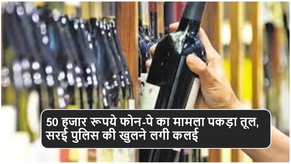 Singauli News : सरई पुलिस एवं आबकारी दुकान का ठेकेदार सवालों में घिरे