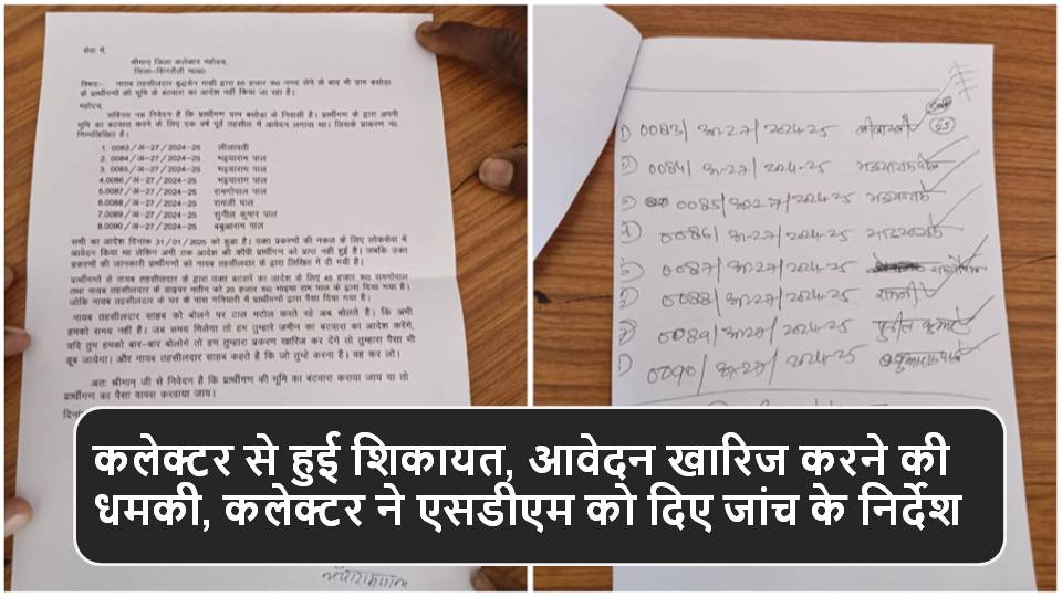 Singauli News : नायब तहसीलदार 65 हजार रिश्वत लेने के बाद भी नही किया बटनवारा