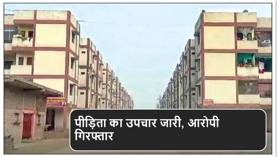 Sapna News : पीएम आवास कॉलोनी में मासूम से दुष्कर्म