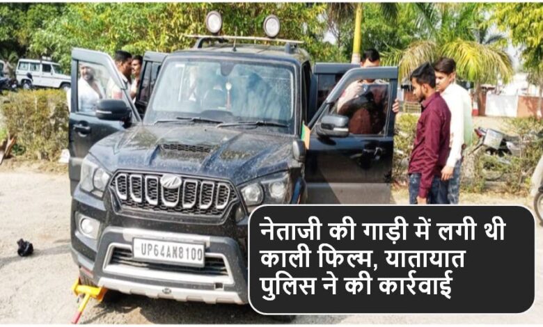 Singrauli News : नेताजी की गाड़ी में लगी थी काली फिल्म, यातायात पुलिस ने की कार्रवाई