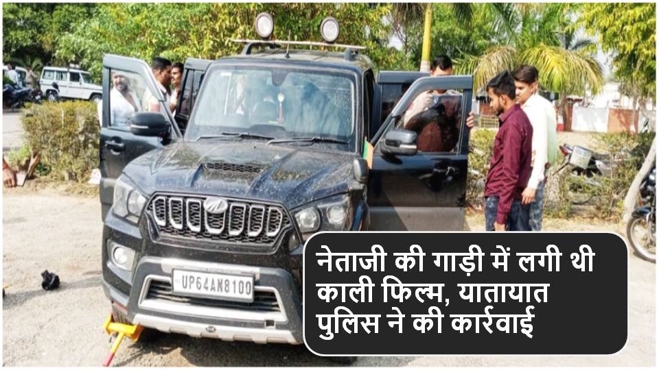 Singrauli News : नेताजी की गाड़ी में लगी थी काली फिल्म, यातायात पुलिस ने की कार्रवाई