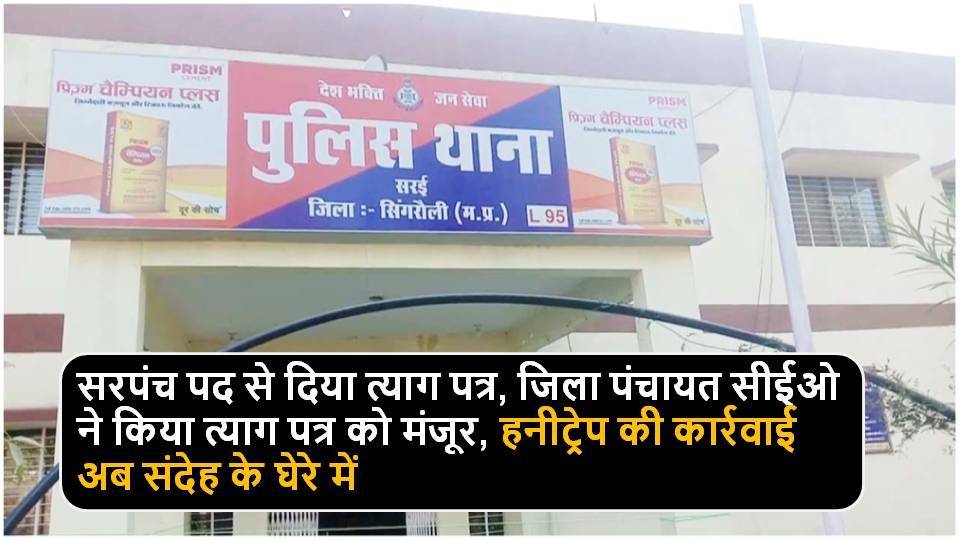 Singrauli News : हनीट्रेप के शिकार सरपंच की लगी सरकारी नौकरी