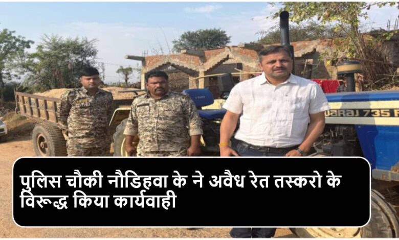 Singrauli News : तहसीलदार ने पकड़ा रेत से भरा टै्रक्टर, पुलिस ने की कार्रवाई