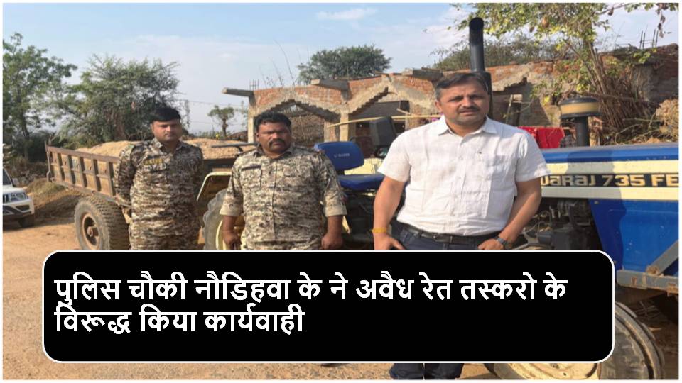 Singrauli News : तहसीलदार ने पकड़ा रेत से भरा टै्रक्टर, पुलिस ने की कार्रवाई