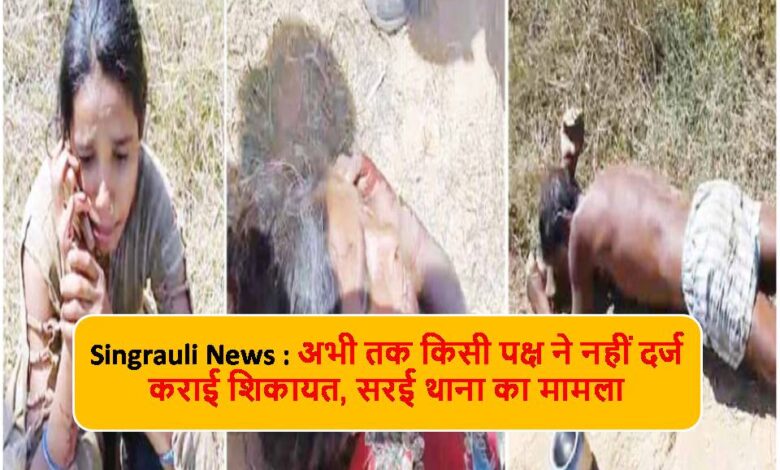 Singrauli News : जमीन विवाद में परिवार में चले लाठी-डंडे, आधा दर्जन लोग अस्पताल में भर्ती