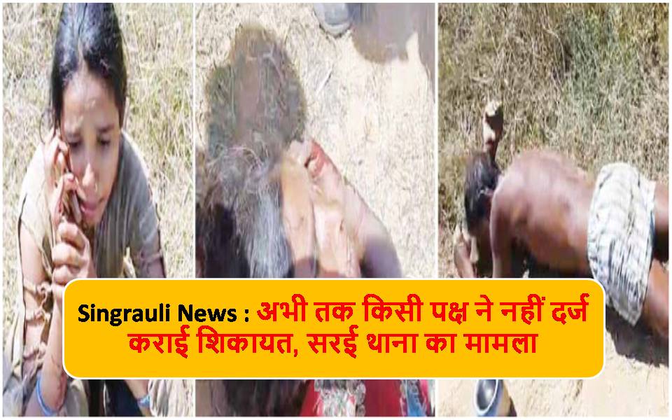 Singrauli News : जमीन विवाद में परिवार में चले लाठी-डंडे, आधा दर्जन लोग अस्पताल में भर्ती