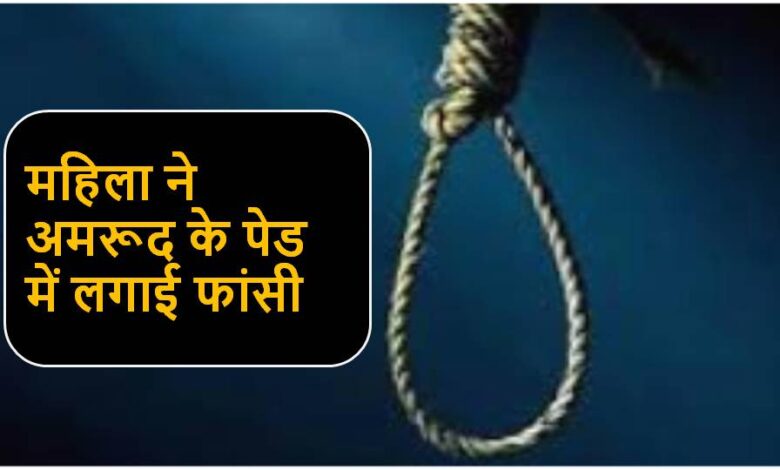 Singrauli News : महिला ने अमरूद के पेड में लगाई फांसी
