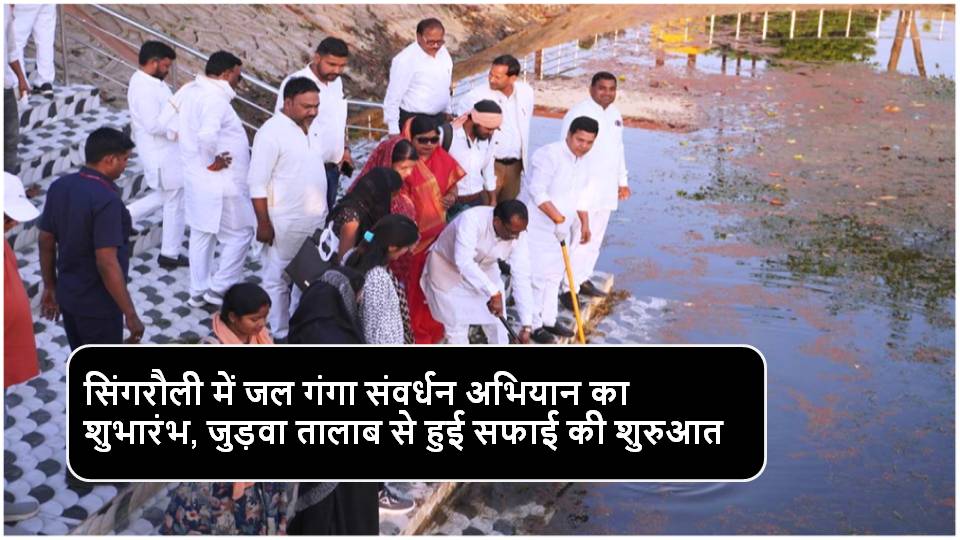 Singrauli News: भविष्य में जल स्रोतों की रक्षा के लिए ले संकल्प: रामनिवास