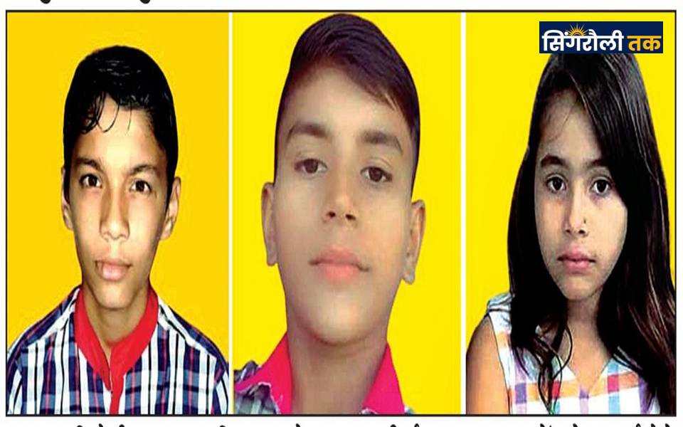 Singrauli News : कक्षा-8वीं में समधर, ओम, अभिषेक एवं 5वीं में शिवानी ने किया टॉप