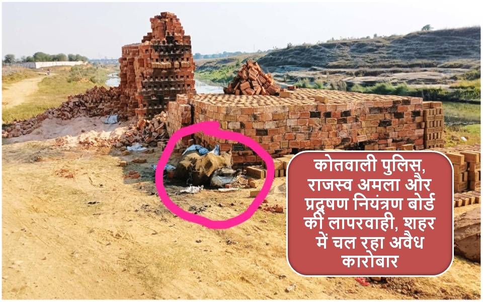 Singrauli News : अवैध लाल ईट भट्टों के कारोबार से काचन नदी का अस्तित्व खतरे में !