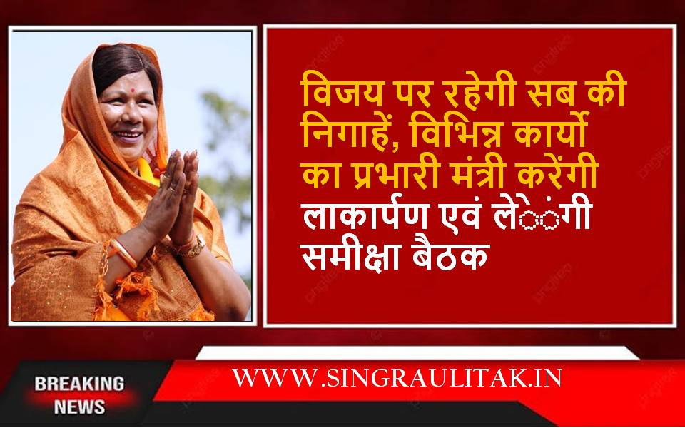 Singrauli News : तीन दिवसीय प्रवास पर प्रभारी मंत्री का आगमन आज