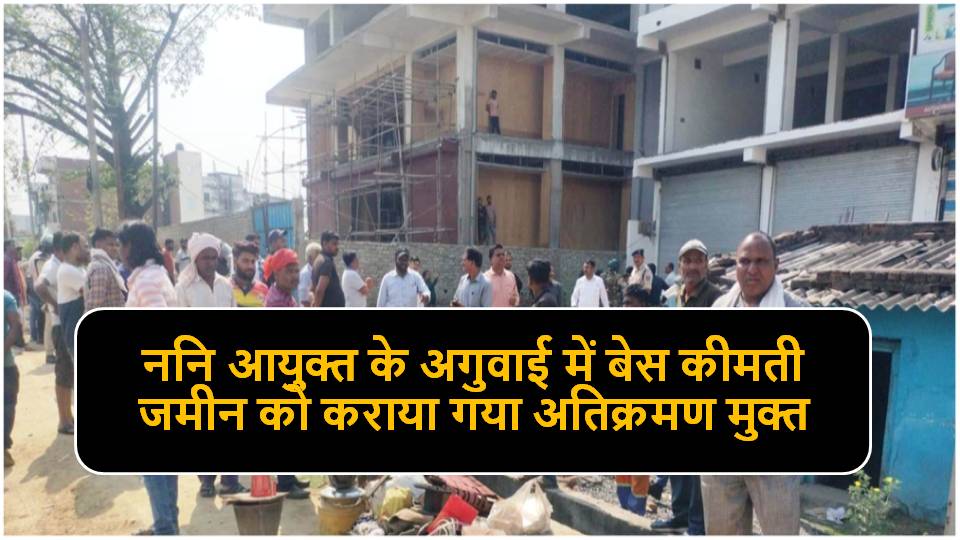 Singrauli News : वार्ड 31 ढोटी में किए गए अब अवैध अतिक्रमण पर चला निगम का बुलडोजर