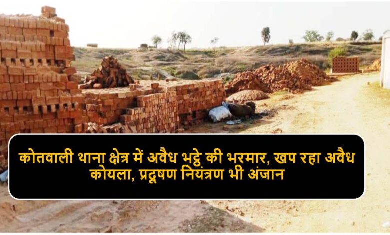 Singrauli News : छात्रावास प्रवेश द्वार के सामने धधक रहे हैं ईट के भट्ठे