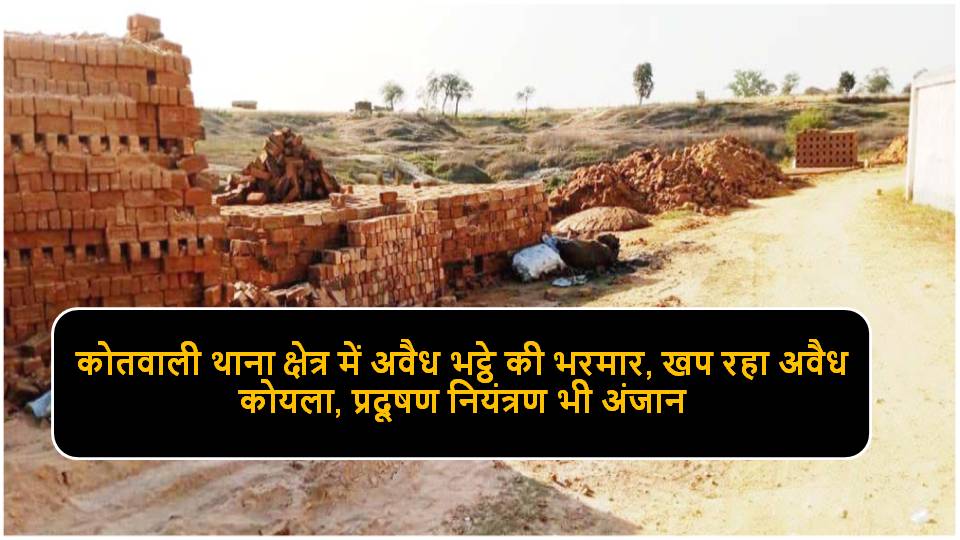 Singrauli News : छात्रावास प्रवेश द्वार के सामने धधक रहे हैं ईट के भट्ठे
