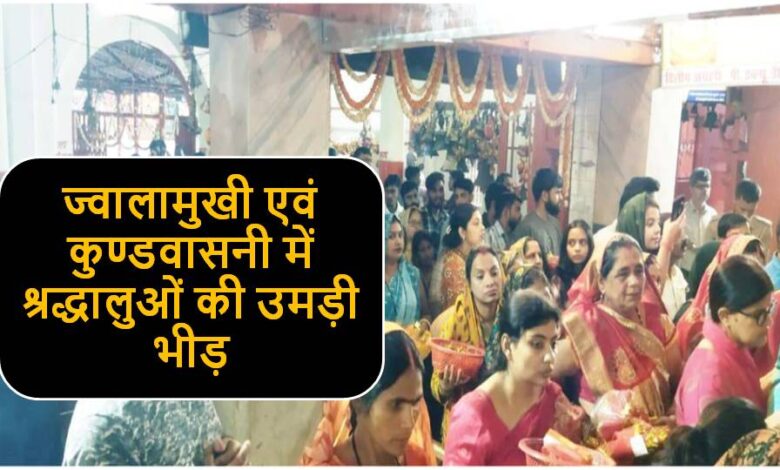 Singrauli News : नवरात्रि के प्रथम दिन मॉ शैल पुत्री जी की हुई पूजा अर्चना