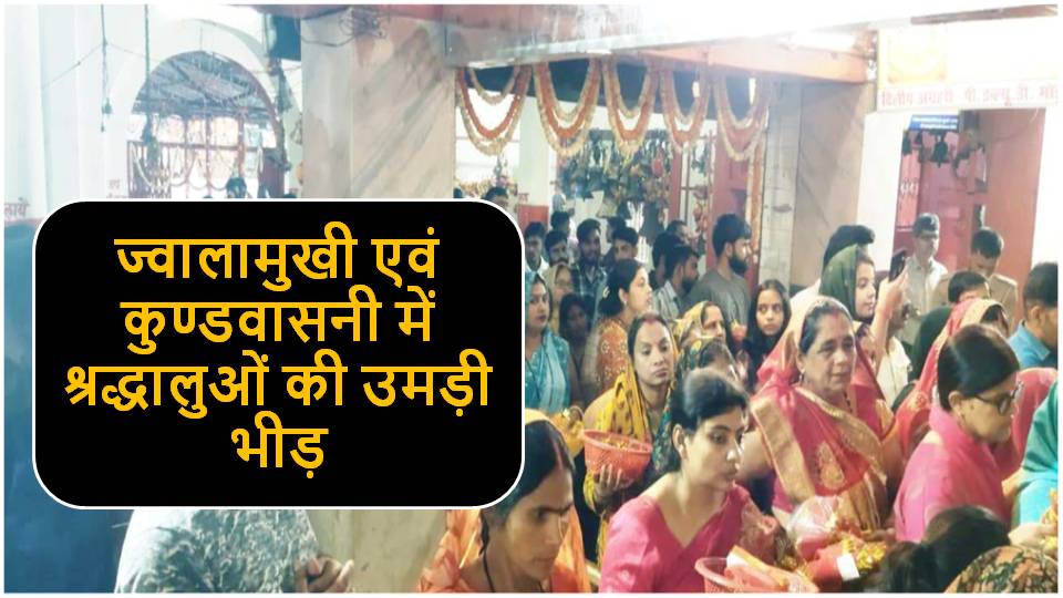 Singrauli News : नवरात्रि के प्रथम दिन मॉ शैल पुत्री जी की हुई पूजा अर्चना