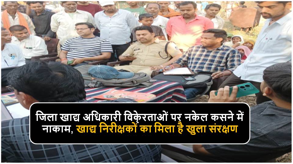Singrauli districts की खाद्यान्न वितरण व्यवस्था पस्त