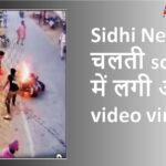 Sidhi News : चलती scooty में लगी आग, video viral