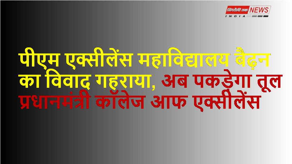 Singrauli News : सोशल मीडिया में पोस्ट से महाविद्यालय के प्रोफेसर नाराज