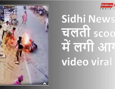 Sidhi News : चलती scooty में लगी आग, video viral