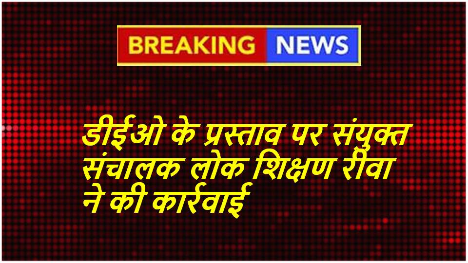 Singrauli News : कार्य में लापरवाही को लेकर गोड़बहरा बालिका छात्रावास वार्डन निलंबित
